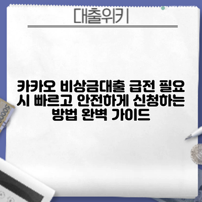 카카오 비상금대출: 급전 필요 시 빠르고 안전하게 신청하는 방법 완벽 가이드