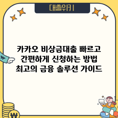 카카오 비상금대출 빠르고 간편하게 신청하는 방법: 최고의 금융 솔루션 가이드