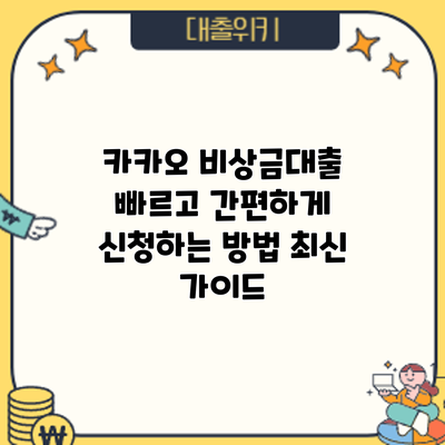 카카오 비상금대출 빠르고 간편하게 신청하는 방법: 최신 가이드