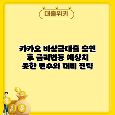 카카오 비상금대출 승인 후 금리변동: 예상치 못한 변수와 대비 전략