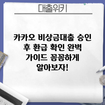 카카오 비상금대출 승인 후 환급 확인 완벽 가이드: 꼼꼼하게 알아보자!