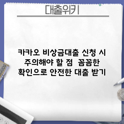 카카오 비상금대출 신청 시 주의해야 할 점: 꼼꼼한 확인으로 안전한 대출 받기