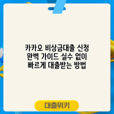 카카오 비상금대출 신청 완벽 가이드: 실수 없이 빠르게 대출받는 방법