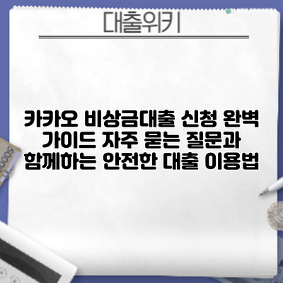 카카오 비상금대출 신청 완벽 가이드: 자주 묻는 질문과 함께하는 안전한 대출 이용법