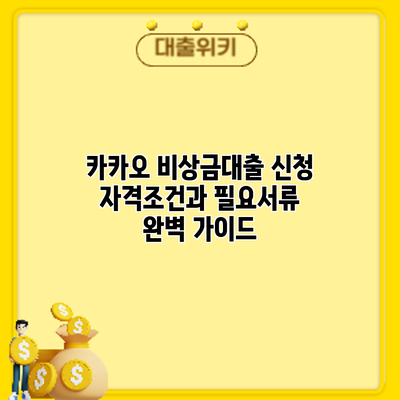 카카오 비상금대출 신청: 자격조건과 필요서류 완벽 가이드