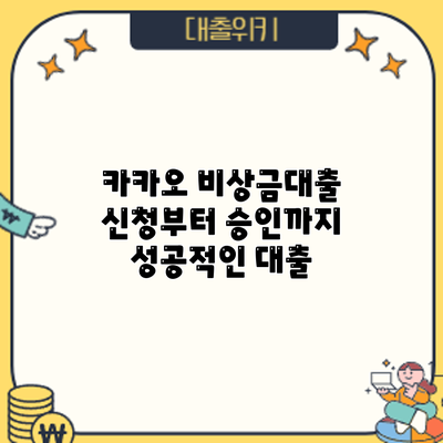 카카오 비상금대출 신청부터 승인까지: 성공적인 대출