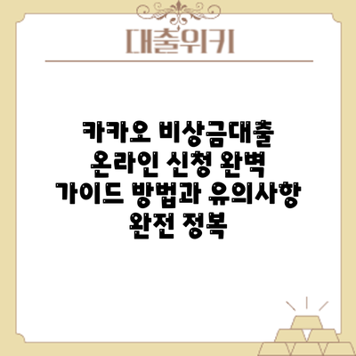 카카오 비상금대출 온라인 신청 완벽 가이드: 방법과 유의사항 완전 정복