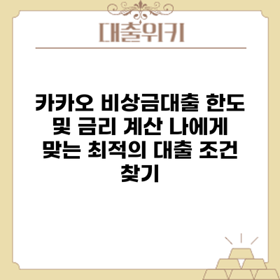 카카오 비상금대출 한도 및 금리 계산: 나에게 맞는 최적의 대출 조건 찾기
