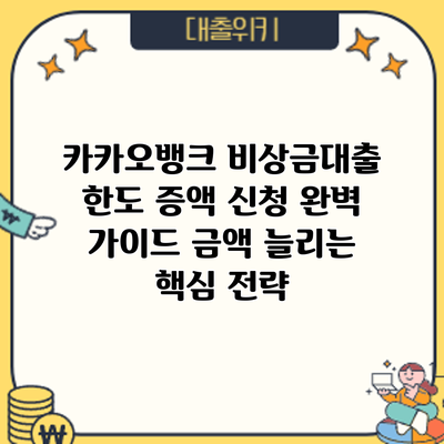 카카오뱅크 비상금대출 한도 증액 신청 완벽 가이드: 금액 늘리는 핵심 전략