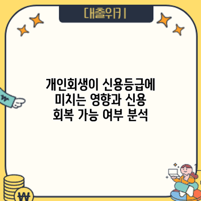 개인회생이 신용등급에 미치는 영향과 신용 회복 가능 여부 분석