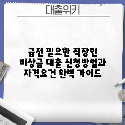 급전 필요한 직장인? 비상금 대출 신청방법과 자격요건 완벽 가이드
