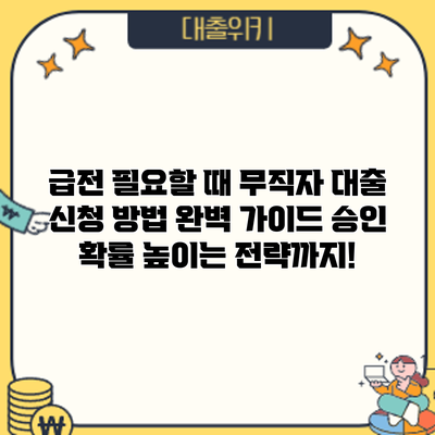 급전 필요할 때? 무직자 대출 신청 방법 완벽 가이드: 승인 확률 높이는 전략까지!