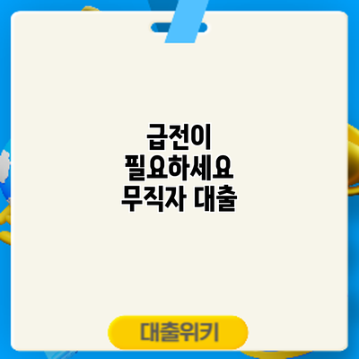 급전이 필요하세요? 무직자 대출