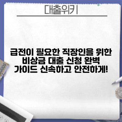 급전이 필요한 직장인을 위한 비상금 대출 신청 완벽 가이드: 신속하고 안전하게!
