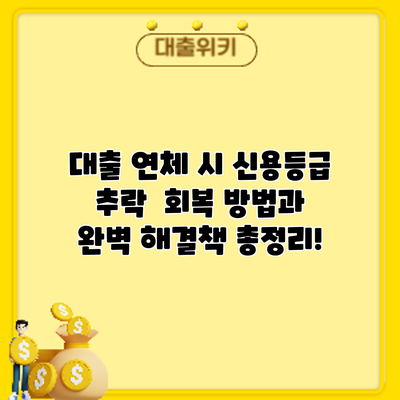 대출 연체 시 신용등급 추락? 회복 방법과 완벽 해결책 총정리!