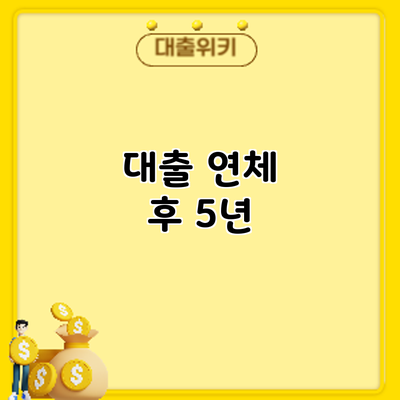 대출 연체 후 5년