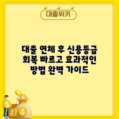 대출 연체 후 신용등급 회복: 빠르고 효과적인 방법 완벽 가이드