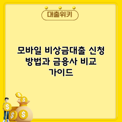 모바일 비상금대출 신청 방법과 금융사 비교 가이드