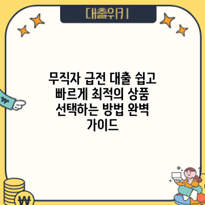 무직자 급전 대출? 쉽고 빠르게 최적의 상품 선택하는 방법 완벽 가이드