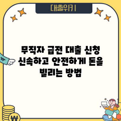 무직자 급전 대출 신청: 신속하고 안전하게 돈을 빌리는 방법
