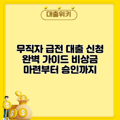 무직자 급전 대출 신청 완벽 가이드: 비상금 마련부터 승인까지