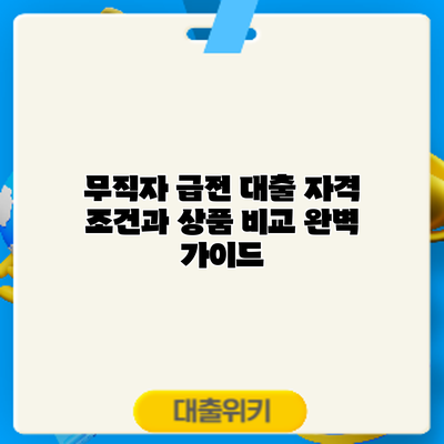 무직자 급전 대출: 자격 조건과 상품 비교 완벽 가이드