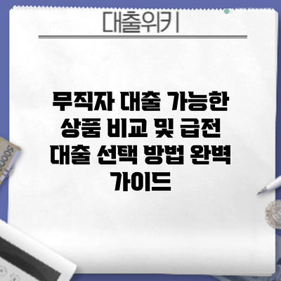 무직자 대출 가능한 상품 비교 및 급전 대출 선택 방법 완벽 가이드
