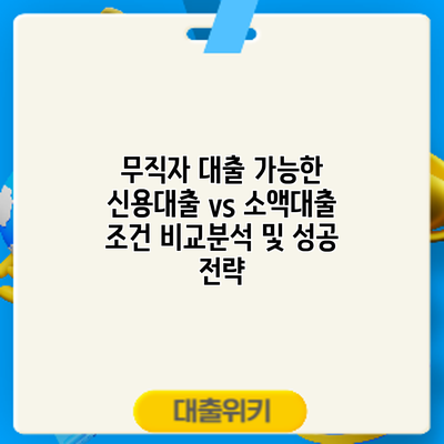 무직자 대출 가능한 신용대출 vs 소액대출: 조건 비교분석 및 성공 전략