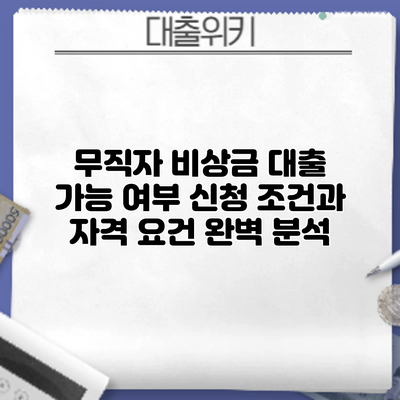무직자 비상금 대출 가능 여부: 신청 조건과 자격 요건 완벽 분석