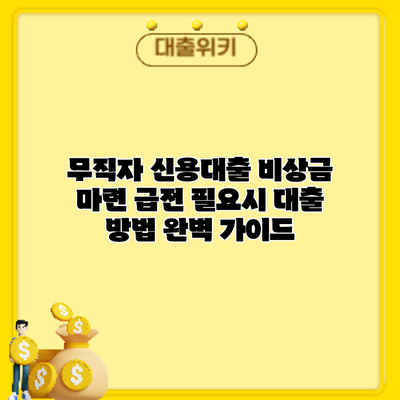 무직자 신용대출 비상금 마련: 급전 필요시 대출 방법 완벽 가이드