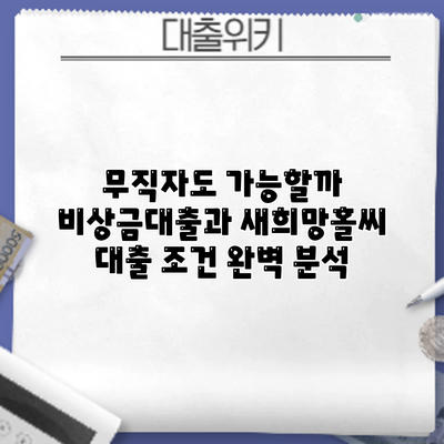 무직자도 가능할까? 비상금대출과 새희망홀씨 대출 조건 완벽 분석