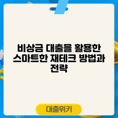 비상금 대출을 활용한 스마트한 재테크 방법과 전략