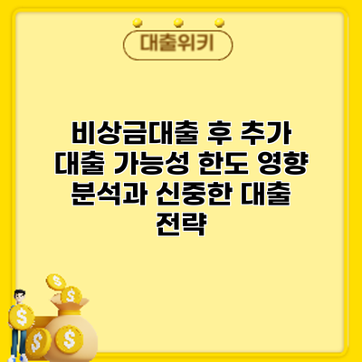 비상금대출 후 추가 대출 가능성: 한도 영향 분석과 신중한 대출 전략