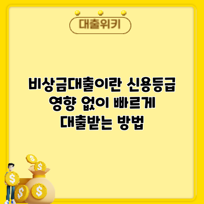 비상금대출이란? 신용등급 영향 없이 빠르게 대출받는 방법
