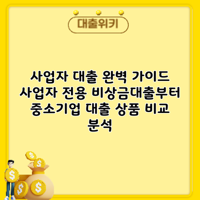 사업자 대출 완벽 가이드: 사업자 전용 비상금대출부터 중소기업 대출 상품 비교 분석
