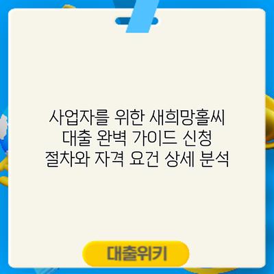 사업자를 위한 새희망홀씨 대출 완벽 가이드: 신청 절차와 자격 요건 상세 분석