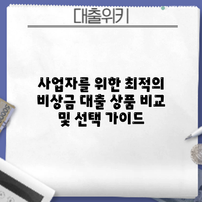 사업자를 위한 최적의 비상금 대출 상품 비교 및 선택 가이드