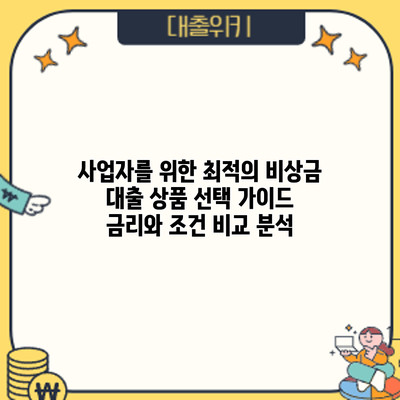 사업자를 위한 최적의 비상금 대출 상품 선택 가이드: 금리와 조건 비교 분석