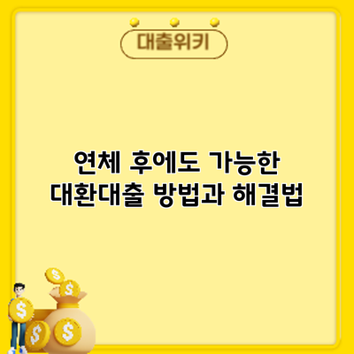 연체 후에도 가능한 대환대출 방법과 해결법