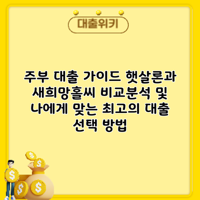 주부 대출 가이드: 햇살론과 새희망홀씨 비교분석 및 나에게 맞는 최고의 대출 선택 방법