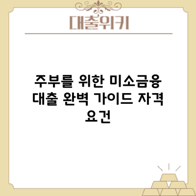 주부를 위한 미소금융 대출 완벽 가이드: 자격 요건