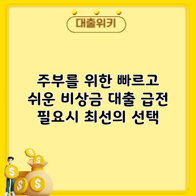 주부를 위한 빠르고 쉬운 비상금 대출: 급전 필요시 최선의 선택