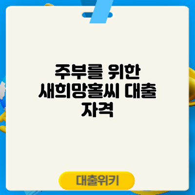 주부를 위한 새희망홀씨 대출: 자격