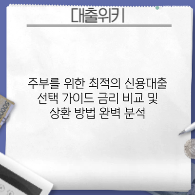 주부를 위한 최적의 신용대출 선택 가이드: 금리 비교 및 상환 방법 완벽 분석
