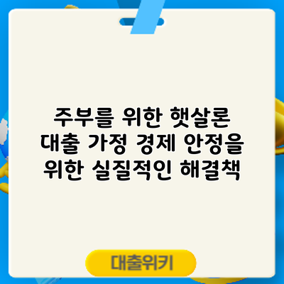 주부를 위한 햇살론 대출: 가정 경제 안정을 위한 실질적인 해결책