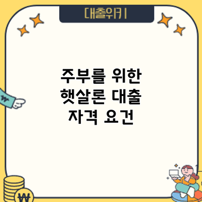 주부를 위한 햇살론 대출: 자격 요건