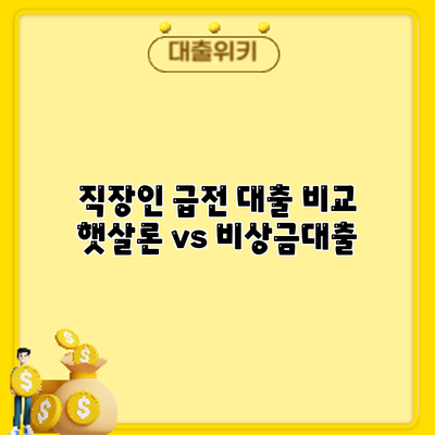 직장인 급전 대출 비교: 햇살론 vs 비상금대출