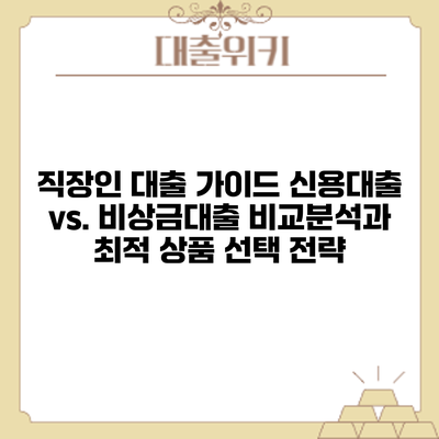 직장인 대출 가이드: 신용대출 vs. 비상금대출 비교분석과 최적 상품 선택 전략