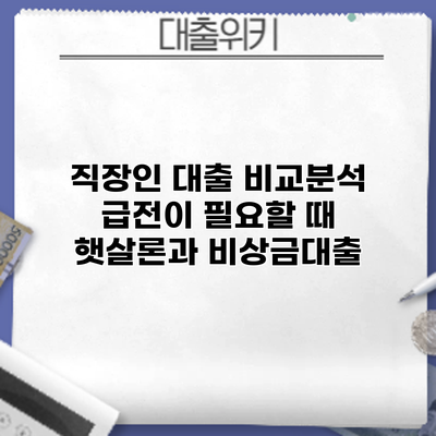 직장인 대출 비교분석: 급전이 필요할 때 햇살론과 비상금대출