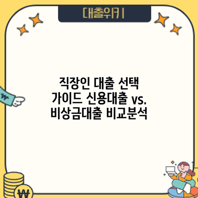 직장인 대출 선택 가이드: 신용대출 vs. 비상금대출 비교분석